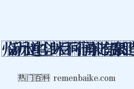 临沂沂水道中尘沙眯目不可行闻东北有温泉即造句是什么意思的图片